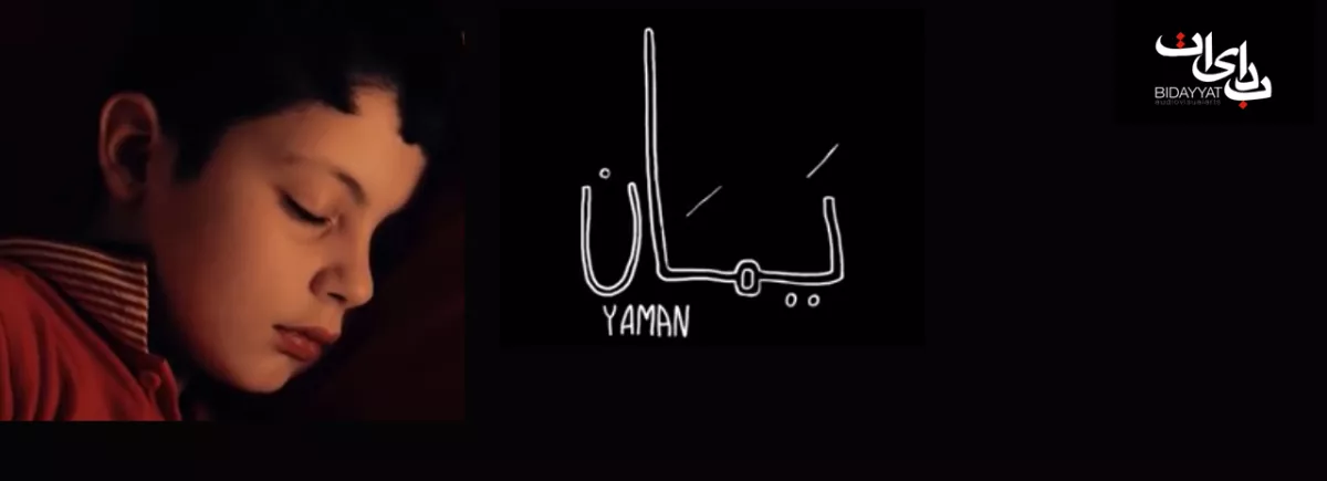 À propos de Yaman…, un court-métrage syrien